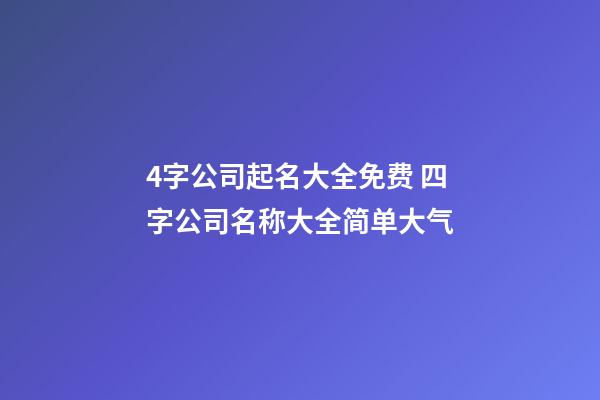 4字公司起名大全免费 四字公司名称大全简单大气-第1张-公司起名-玄机派